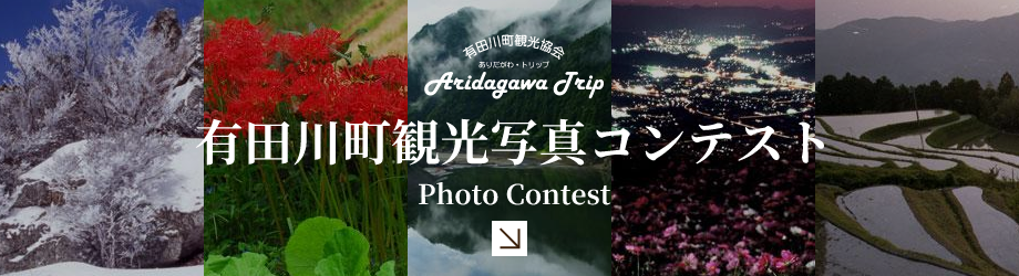 有田川町観光写真コンテスト